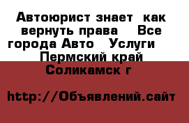 Автоюрист знает, как вернуть права. - Все города Авто » Услуги   . Пермский край,Соликамск г.